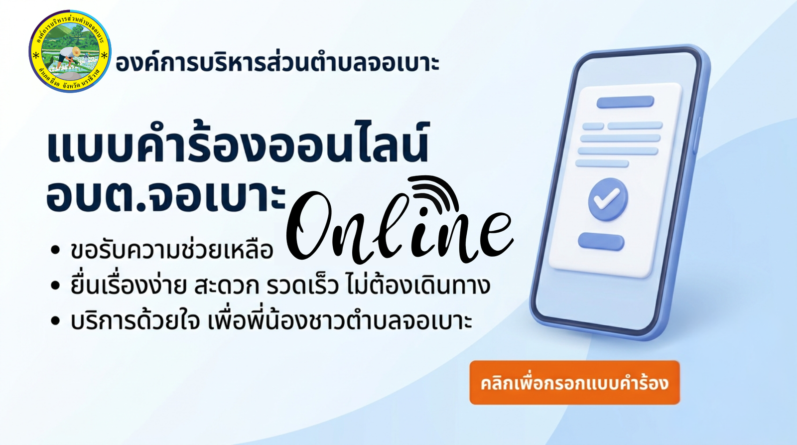 ศูนย์ช่วยเหลือประชาชน อบต.จอเบาะ