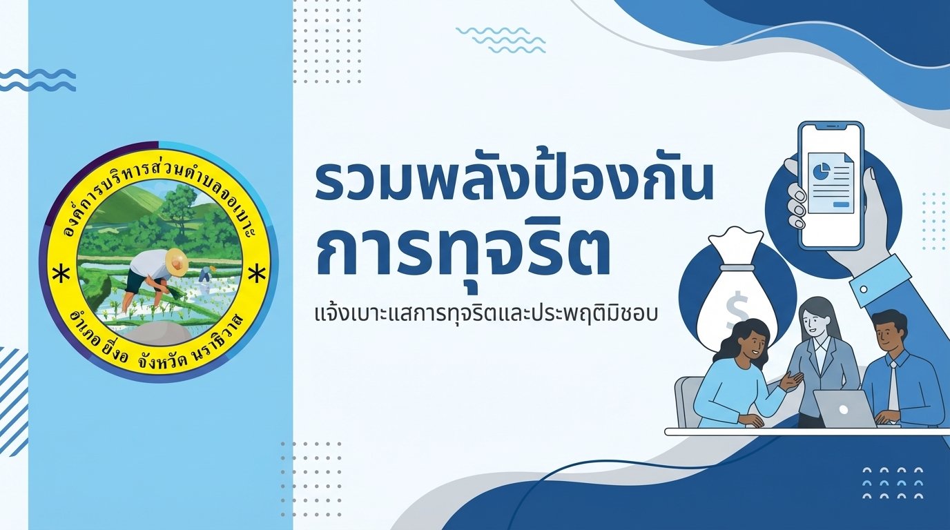 ช่องทางแจ้งเรื่องร้องเรียนการทุจริต - jobok.go.th