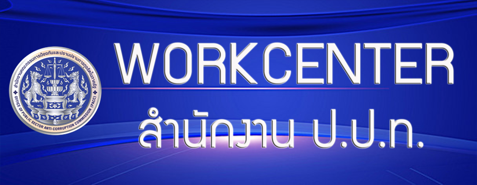 ช่องทางแจ้งร้องเรียนแบบไม่เปิดเผยตัวตน - ป.ป.ท.